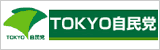 TOKYO自民党
